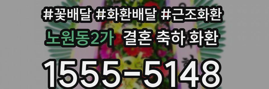 노원동2가 결혼 축하 화환
