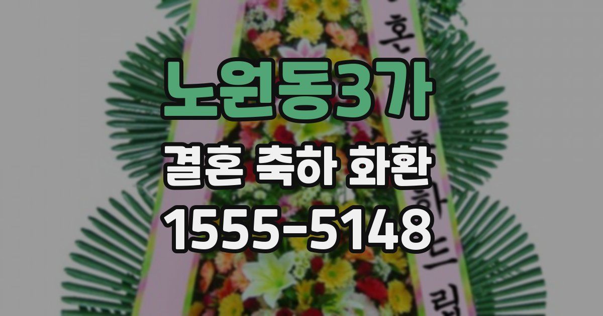 노원동3가 결혼 축하 화환