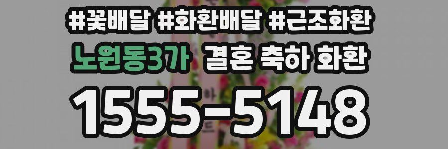 노원동3가 결혼 축하 화환