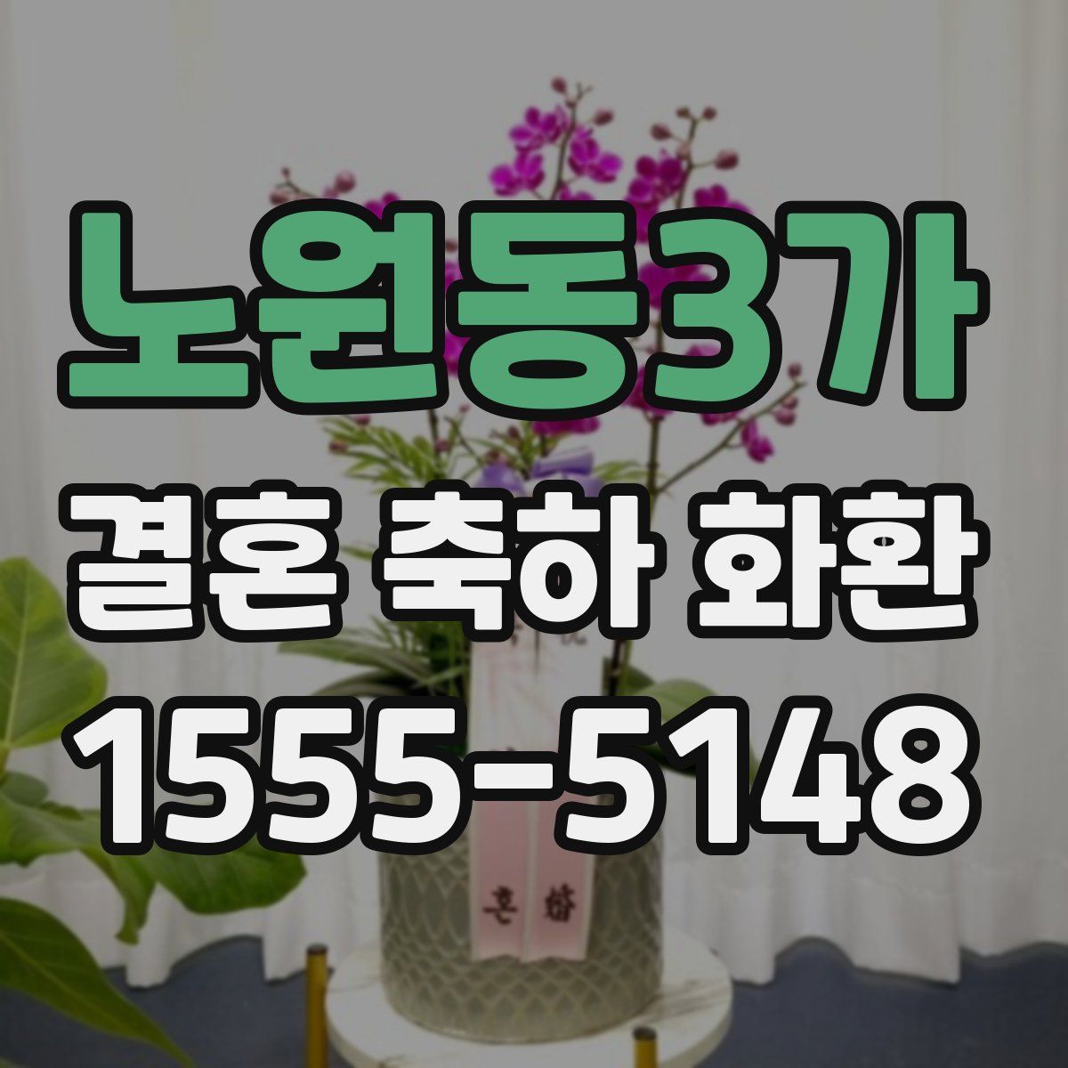 노원동3가 결혼 축하 화환