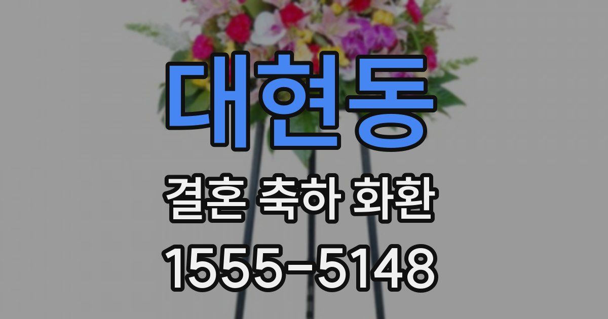 대현동 결혼 축하 화환