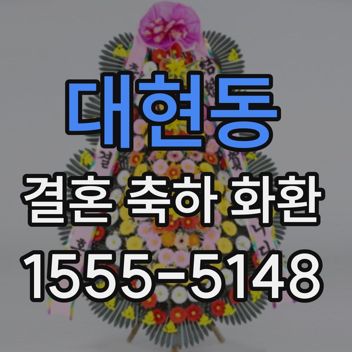 대현동 결혼 축하 화환