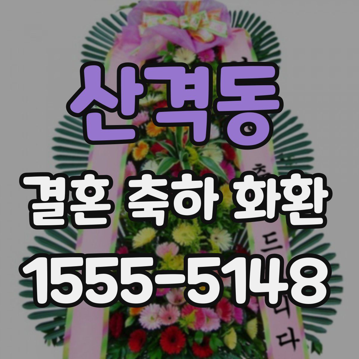 산격동 결혼 축하 화환