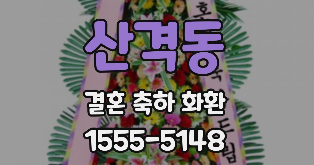 산격동 결혼 축하 화환