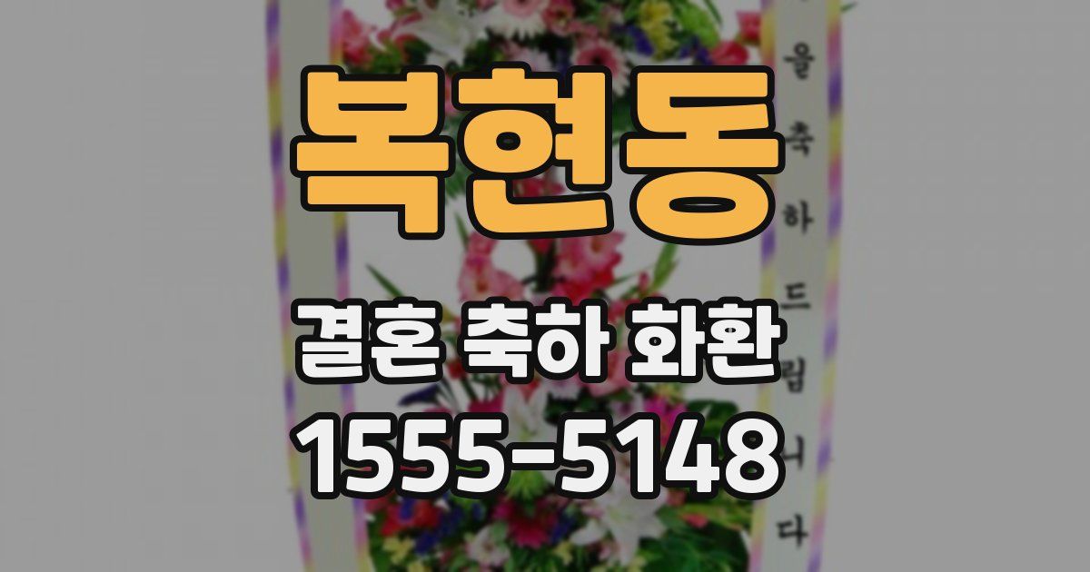 복현동 결혼 축하 화환