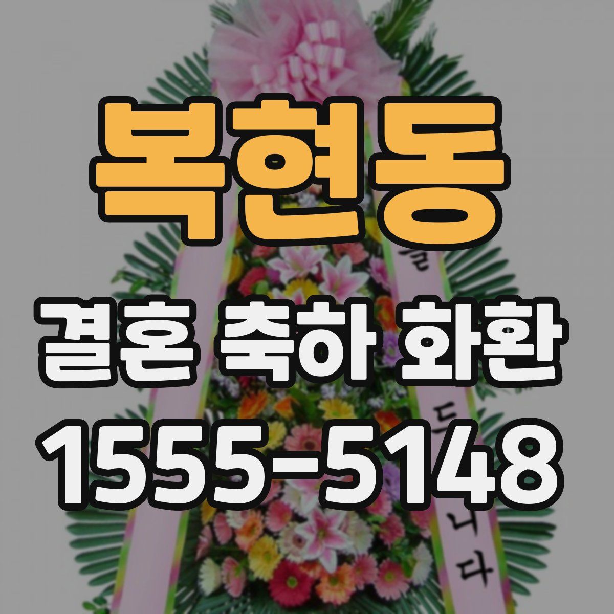 복현동 결혼 축하 화환