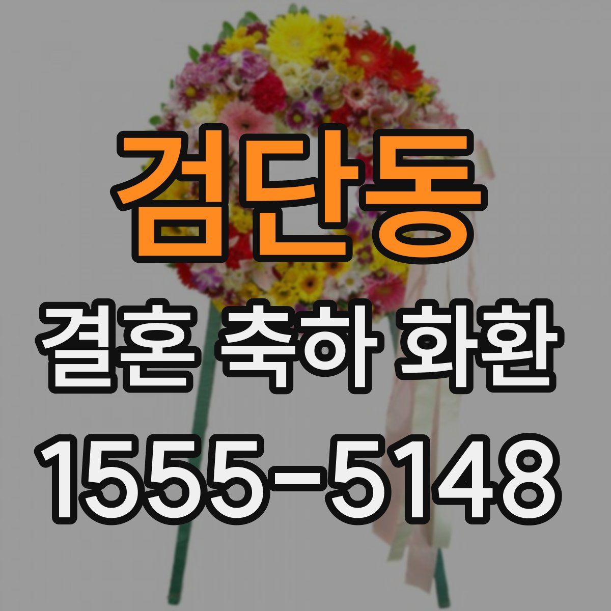 검단동 결혼 축하 화환