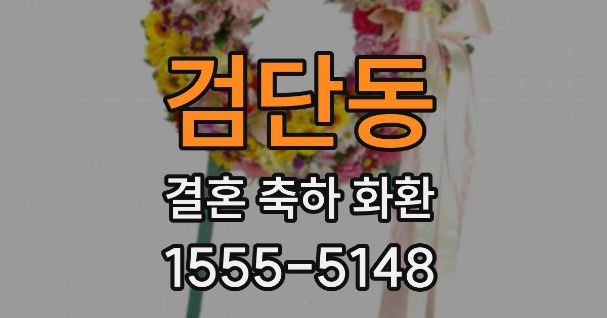 검단동 결혼 축하 화환