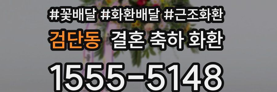 검단동 결혼 축하 화환