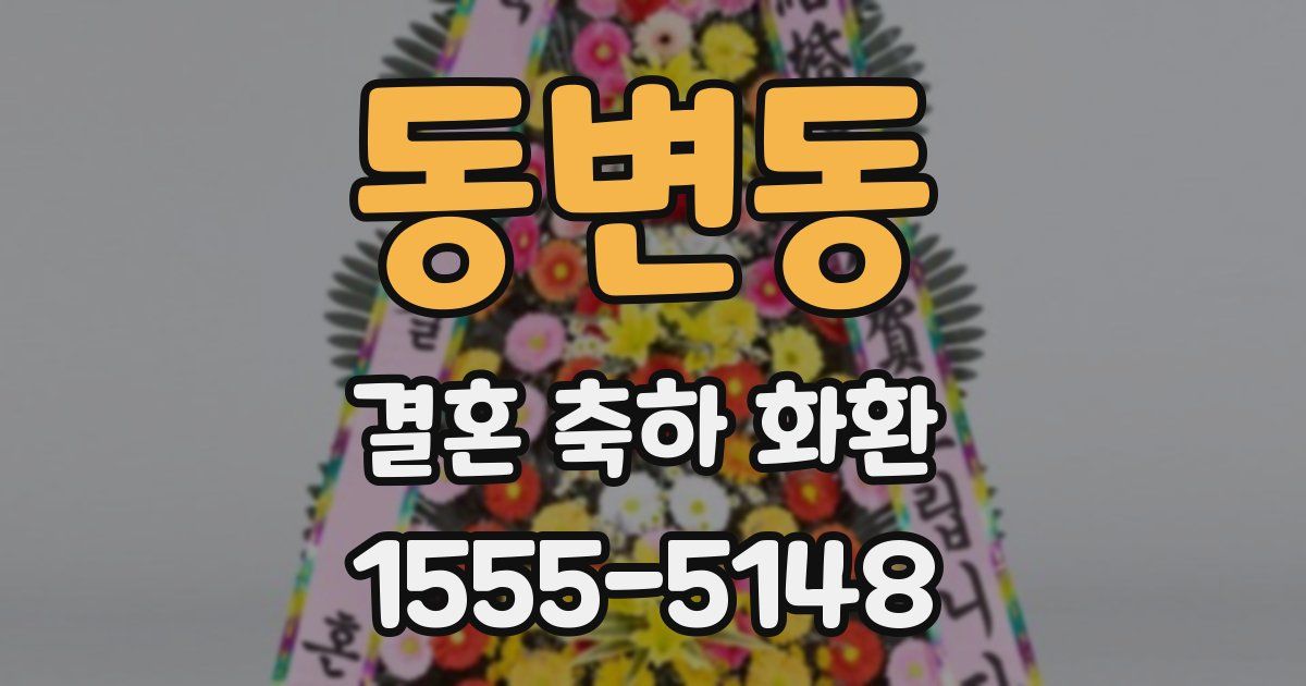 동변동 결혼 축하 화환
