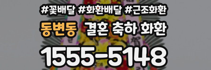 동변동 결혼 축하 화환