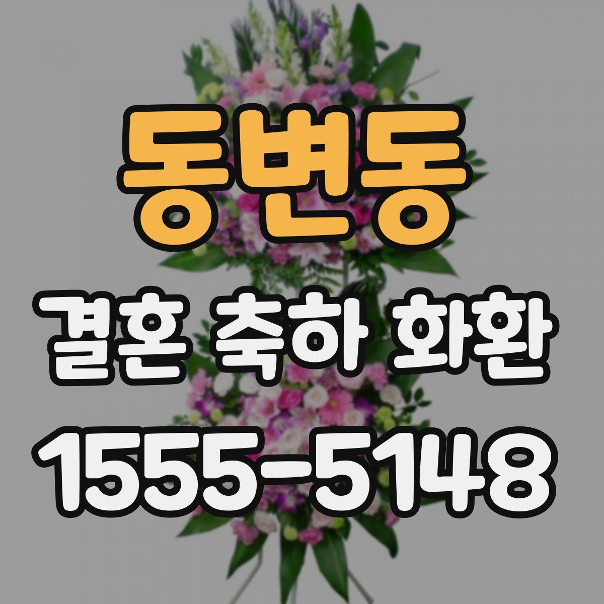 동변동 결혼 축하 화환