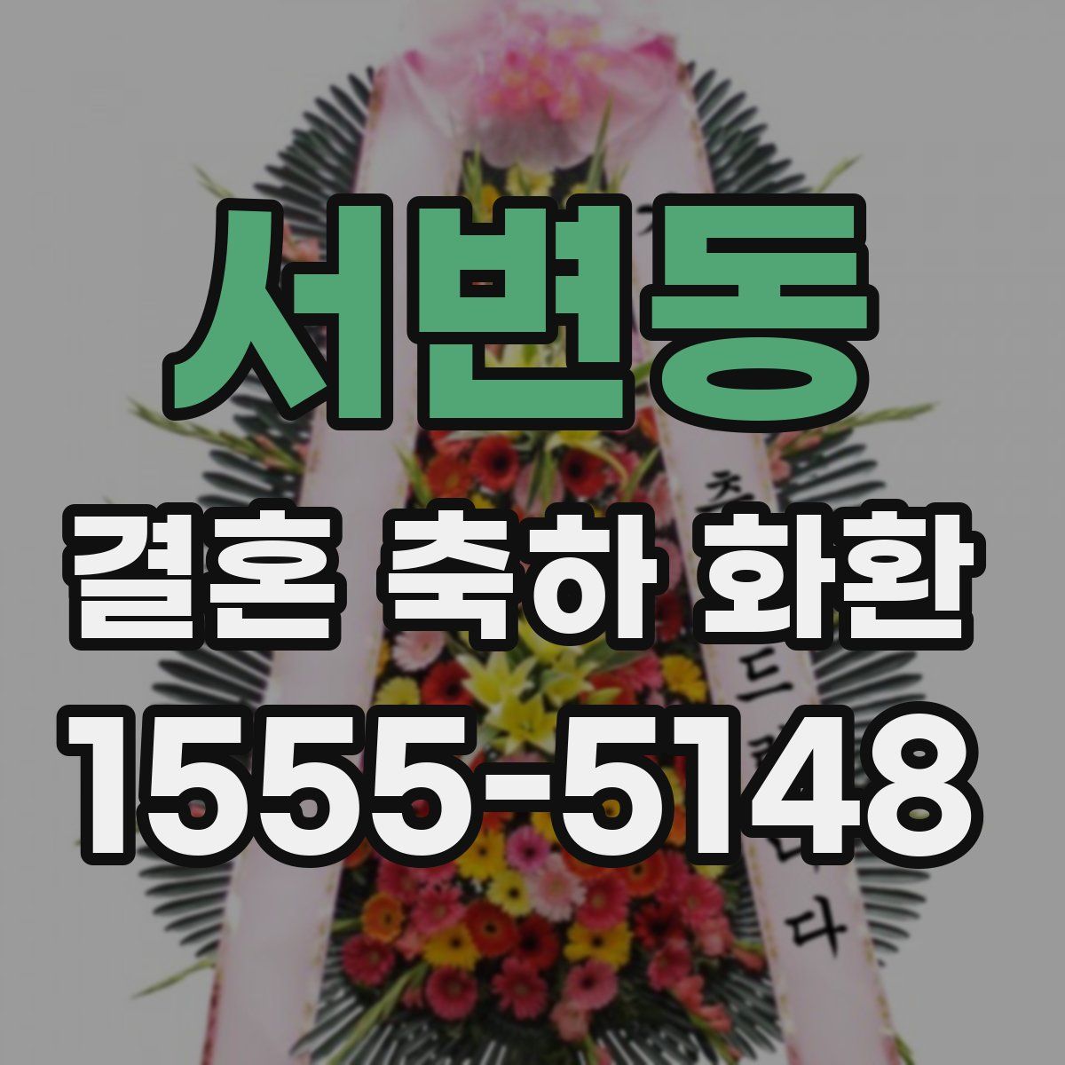 서변동 결혼 축하 화환