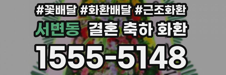 서변동 결혼 축하 화환