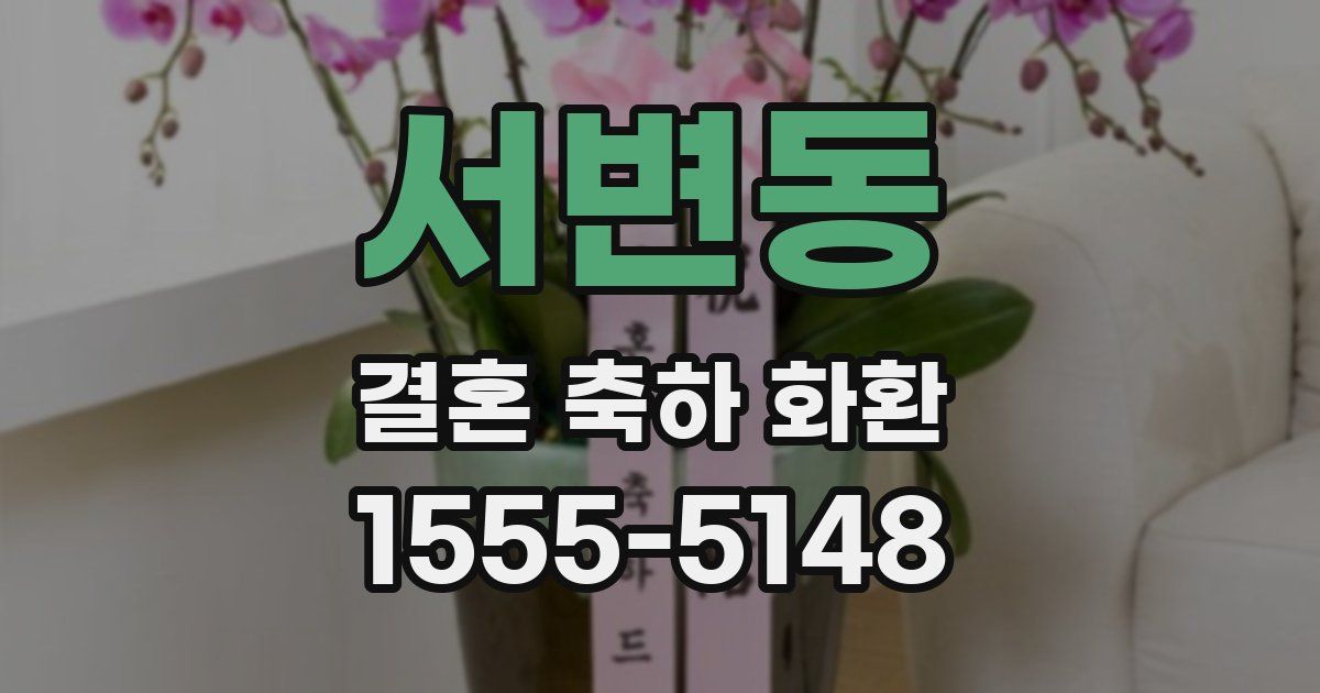 서변동 결혼 축하 화환