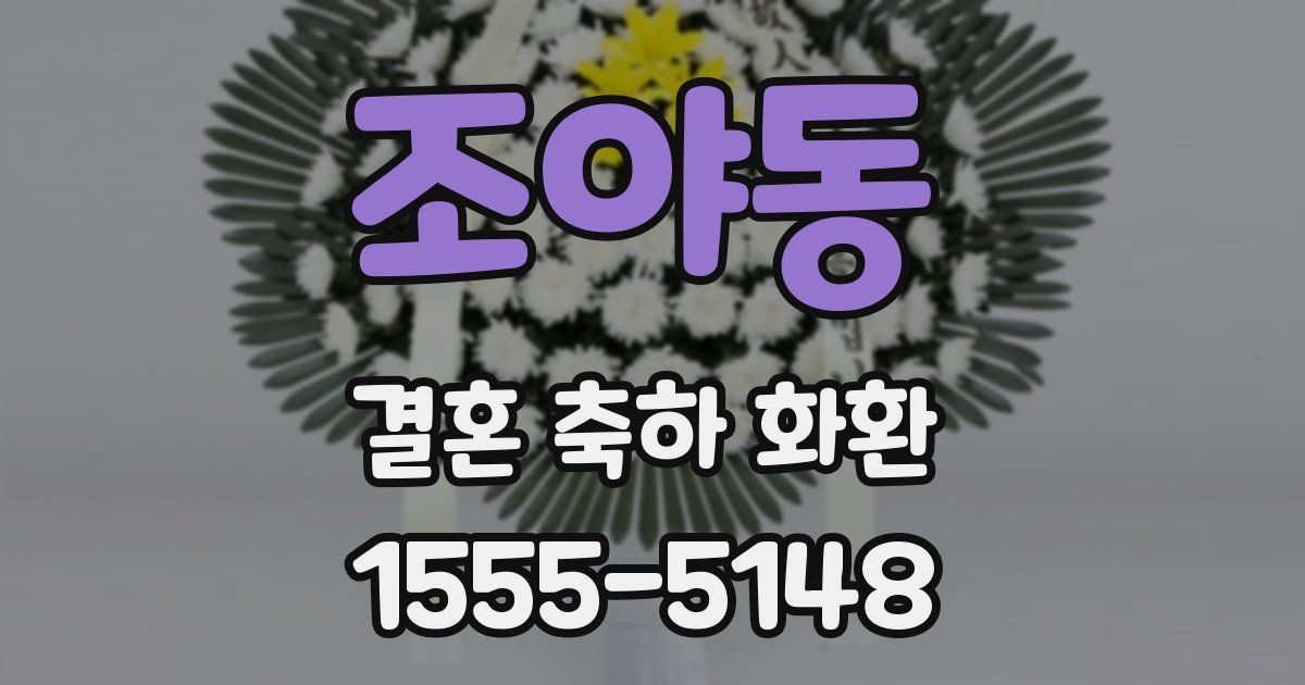 조야동 결혼 축하 화환