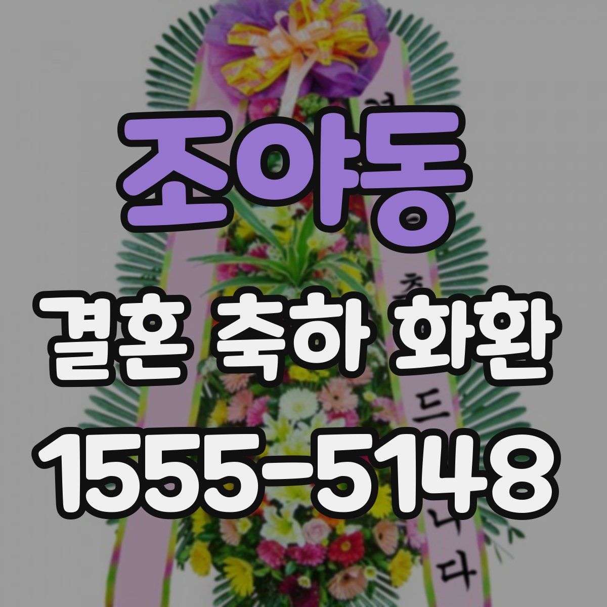 조야동 결혼 축하 화환