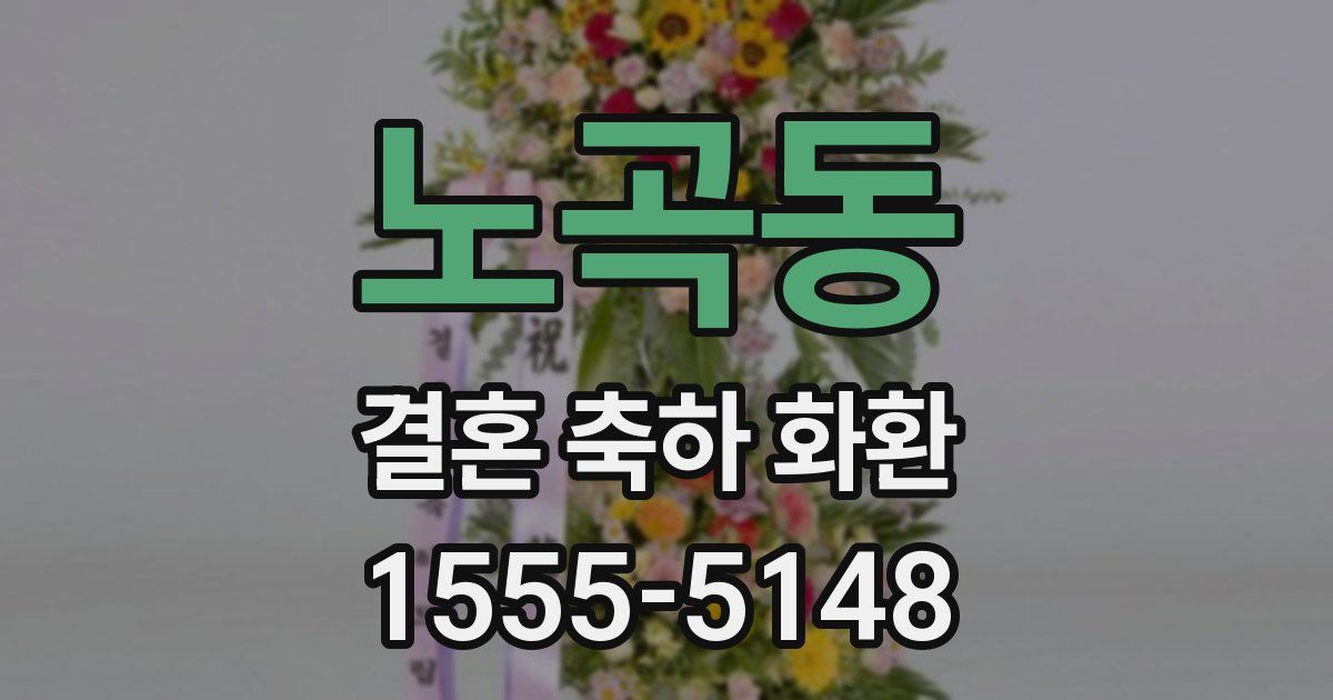 노곡동 결혼 축하 화환