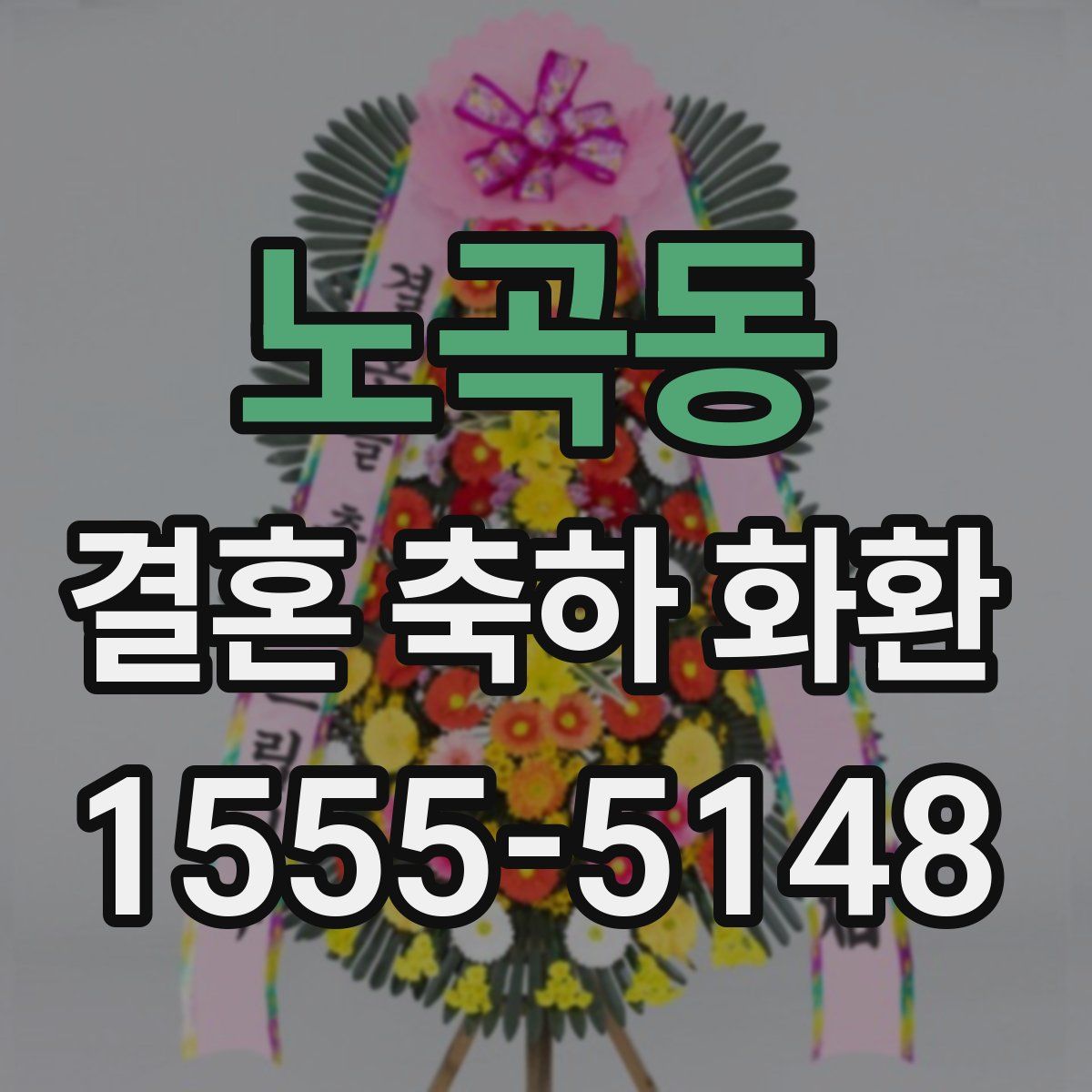 노곡동 결혼 축하 화환