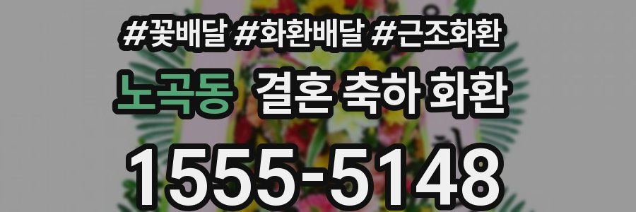 노곡동 결혼 축하 화환