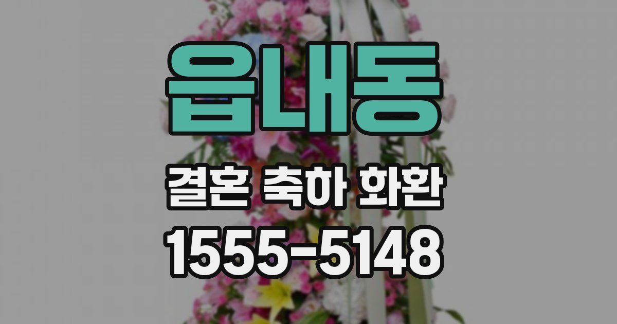 읍내동 결혼 축하 화환