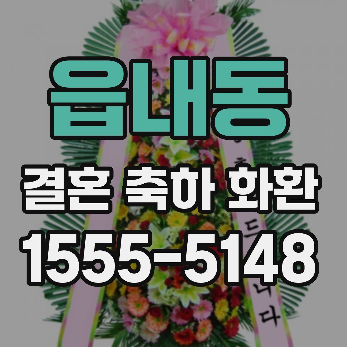 읍내동 결혼 축하 화환
