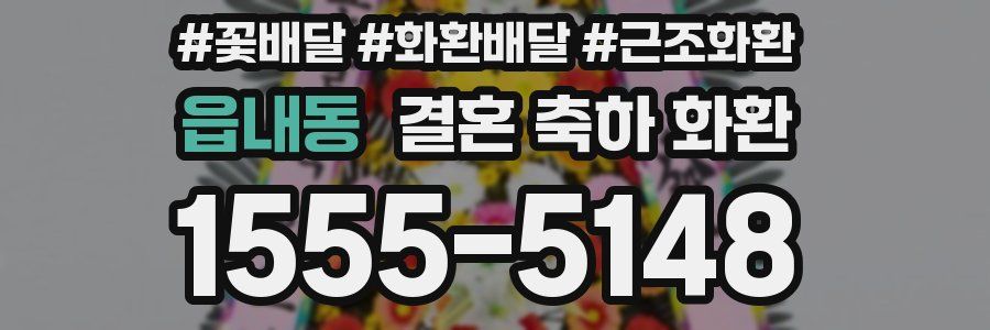 읍내동 결혼 축하 화환