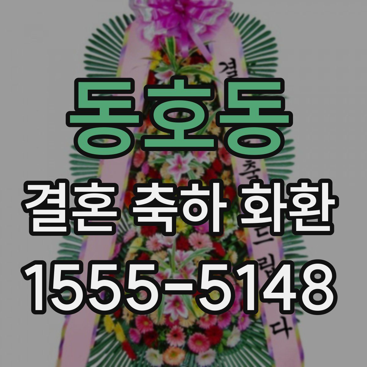 동호동 결혼 축하 화환