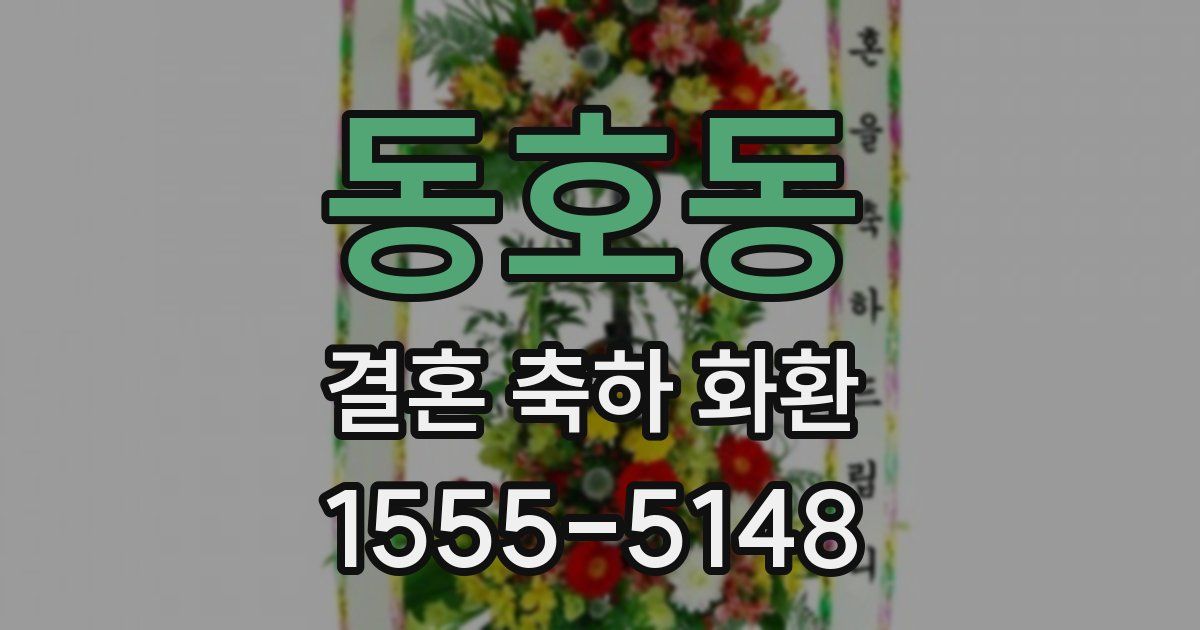 동호동 결혼 축하 화환