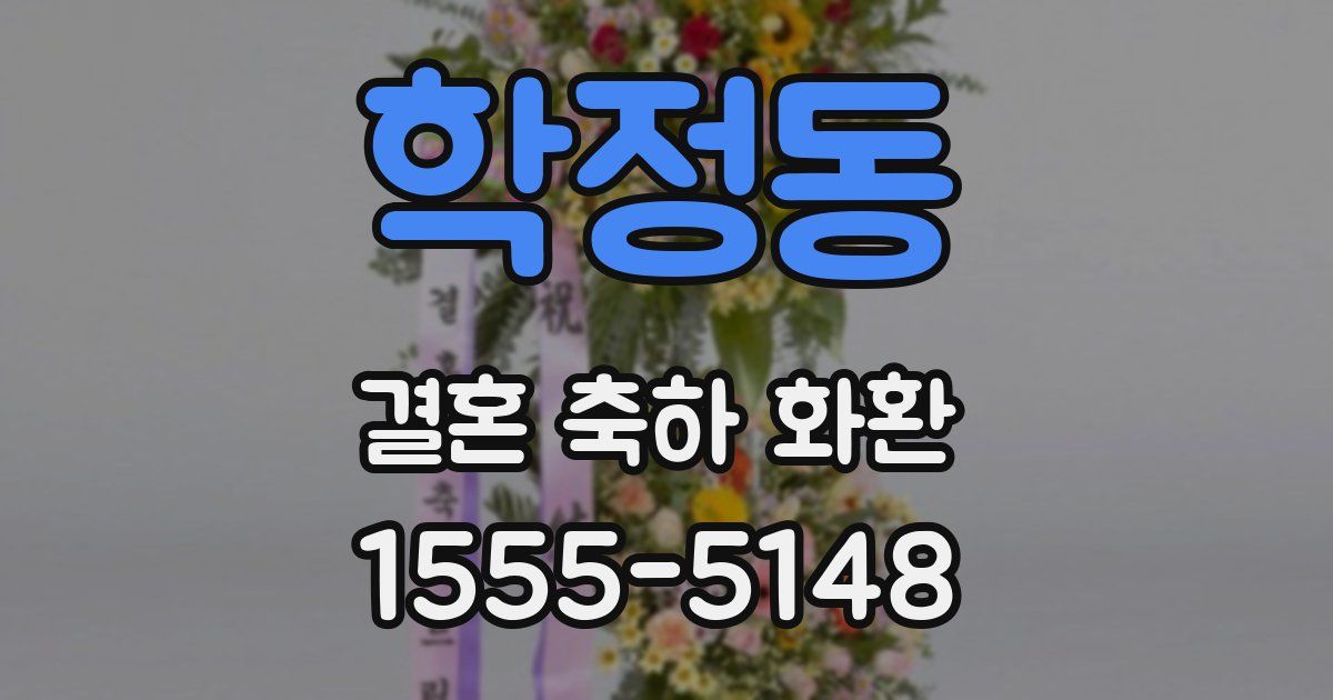 학정동 결혼 축하 화환