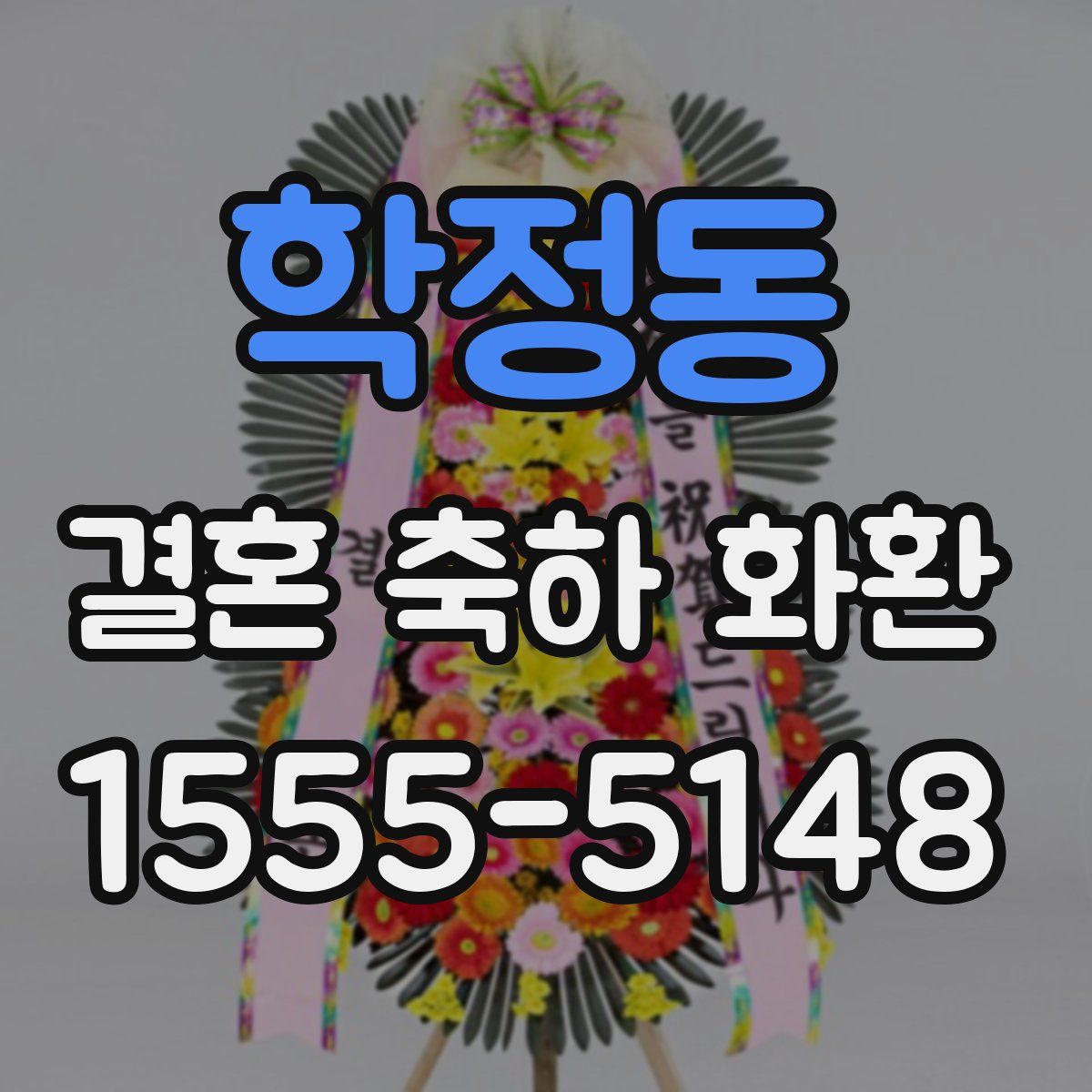 학정동 결혼 축하 화환