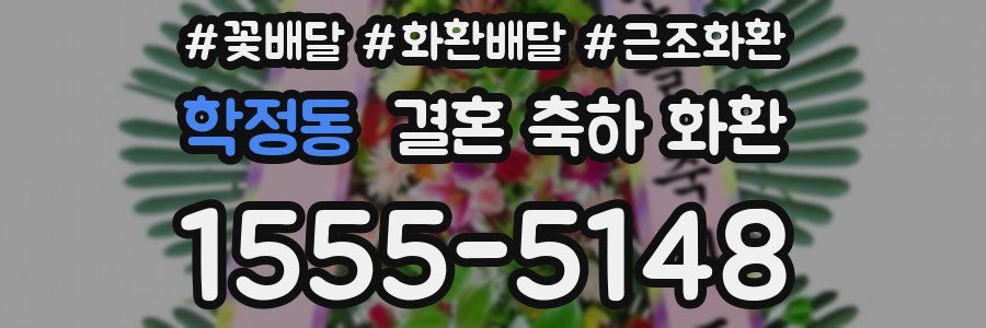 학정동 결혼 축하 화환