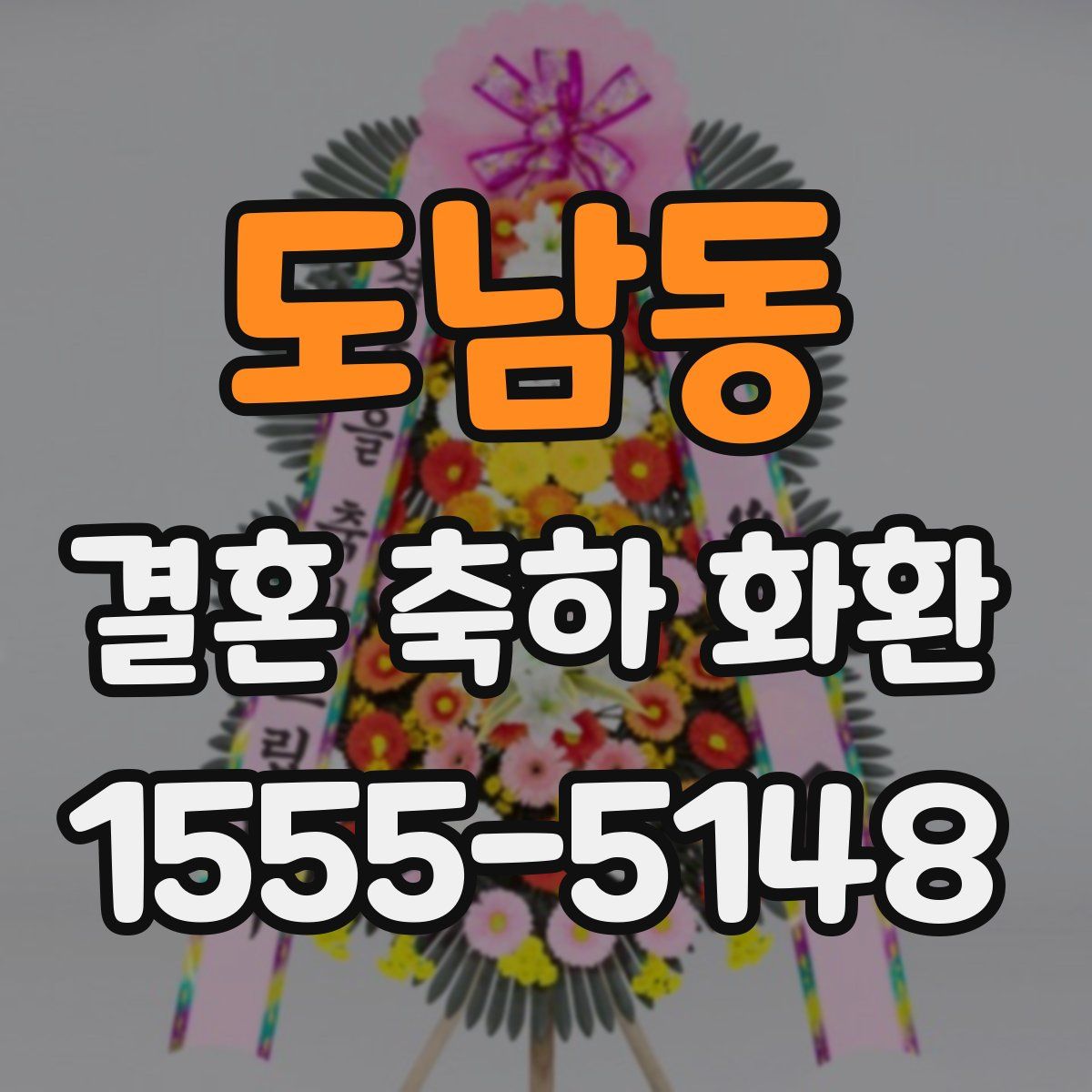 도남동 결혼 축하 화환