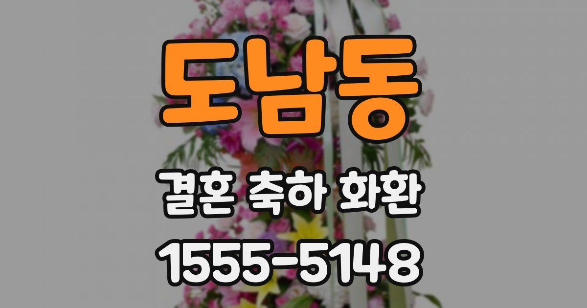 도남동 결혼 축하 화환