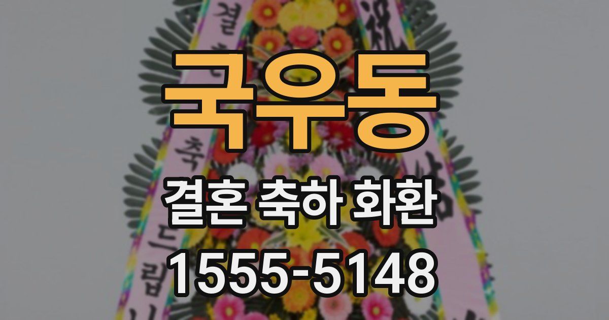 국우동 결혼 축하 화환
