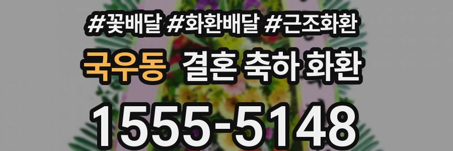 국우동 결혼 축하 화환