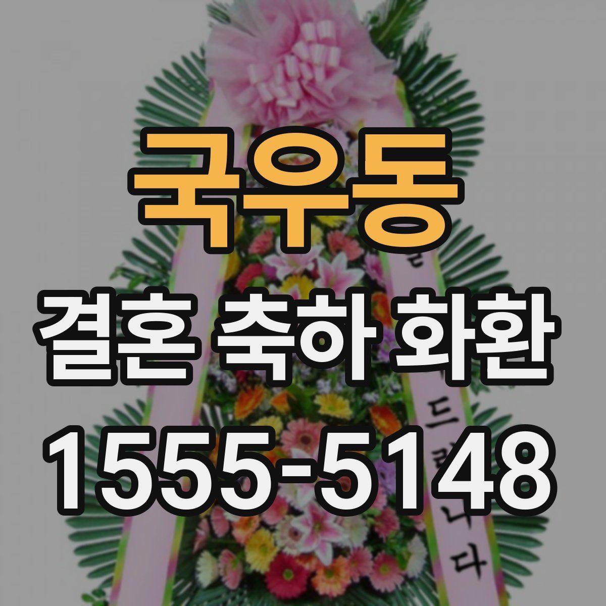 국우동 결혼 축하 화환