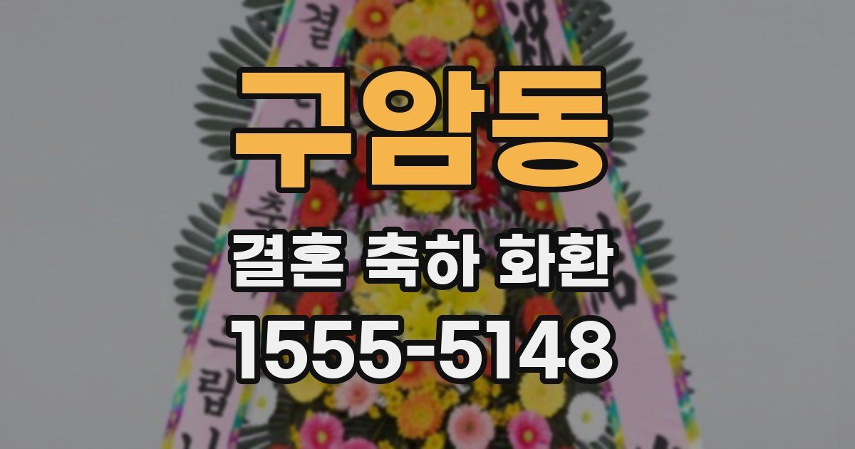 구암동 결혼 축하 화환