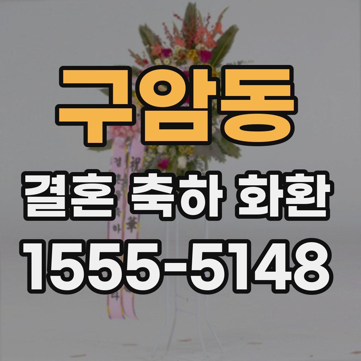 구암동 결혼 축하 화환