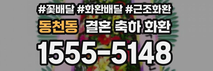 동천동 결혼 축하 화환