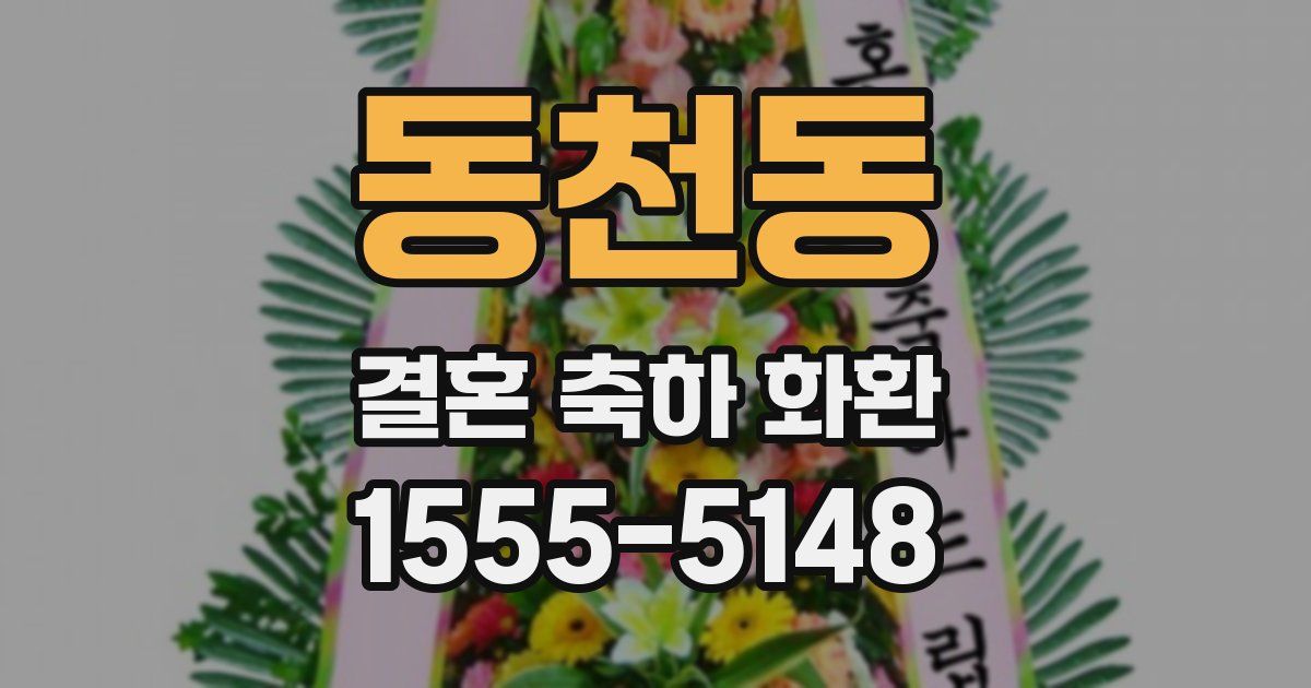 동천동 결혼 축하 화환