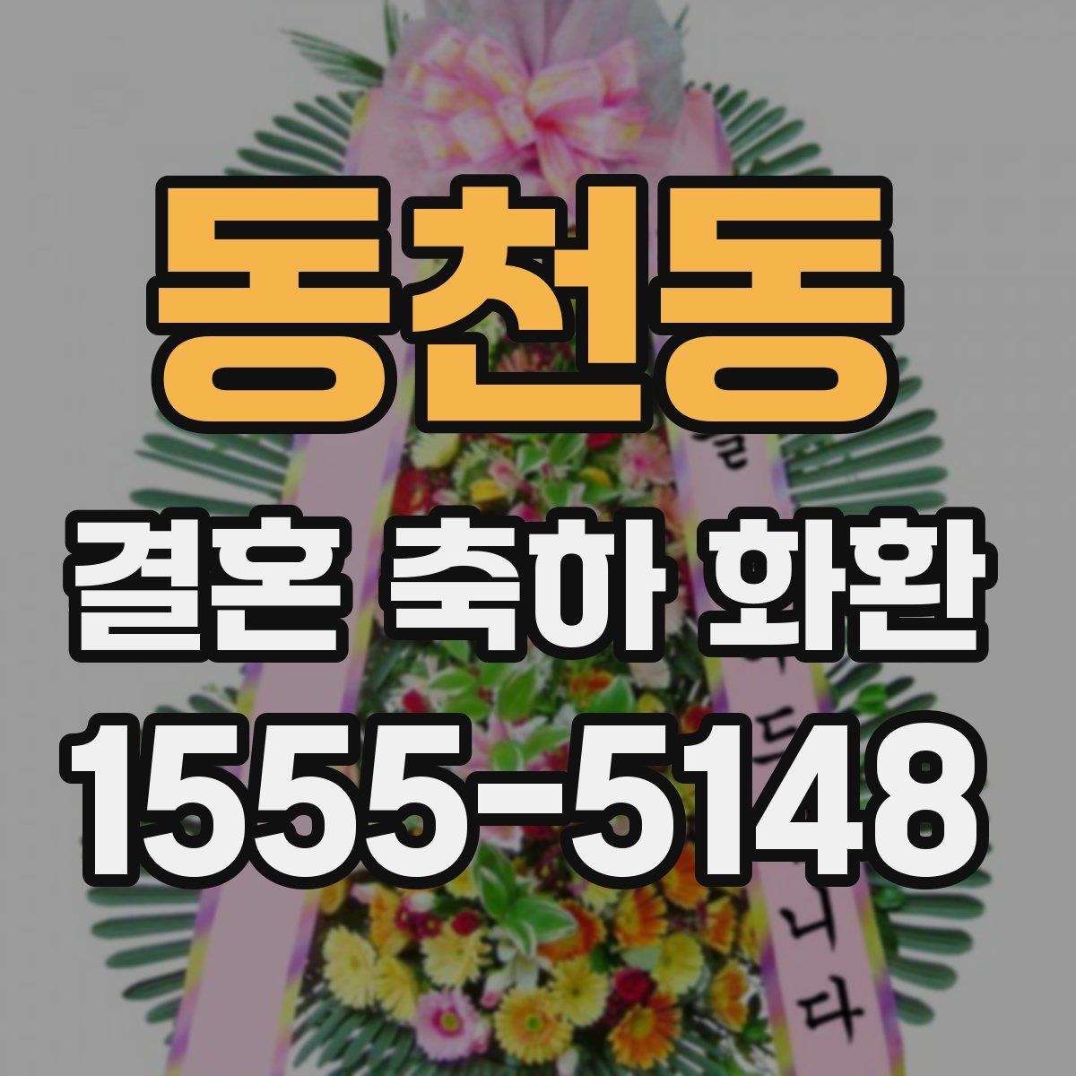 동천동 결혼 축하 화환