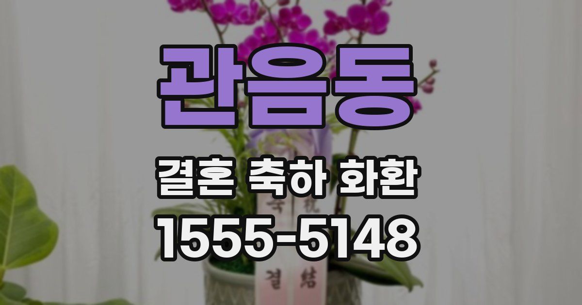 관음동 결혼 축하 화환