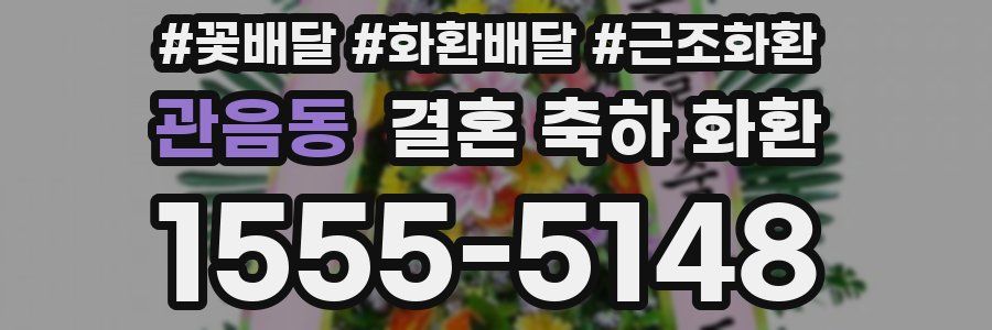 관음동 결혼 축하 화환