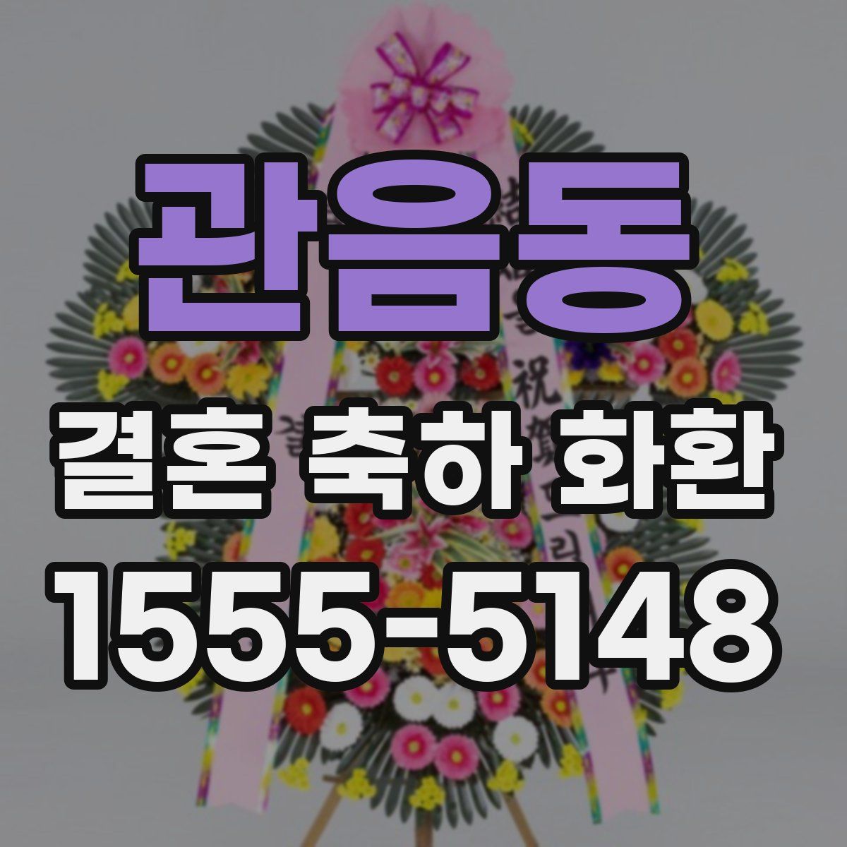 관음동 결혼 축하 화환