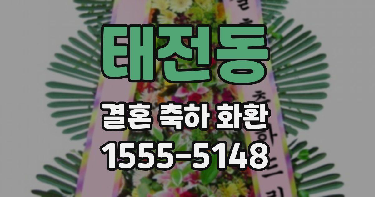 태전동 결혼 축하 화환