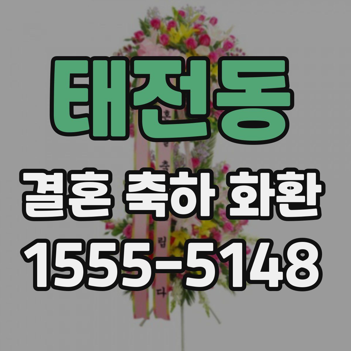 태전동 결혼 축하 화환