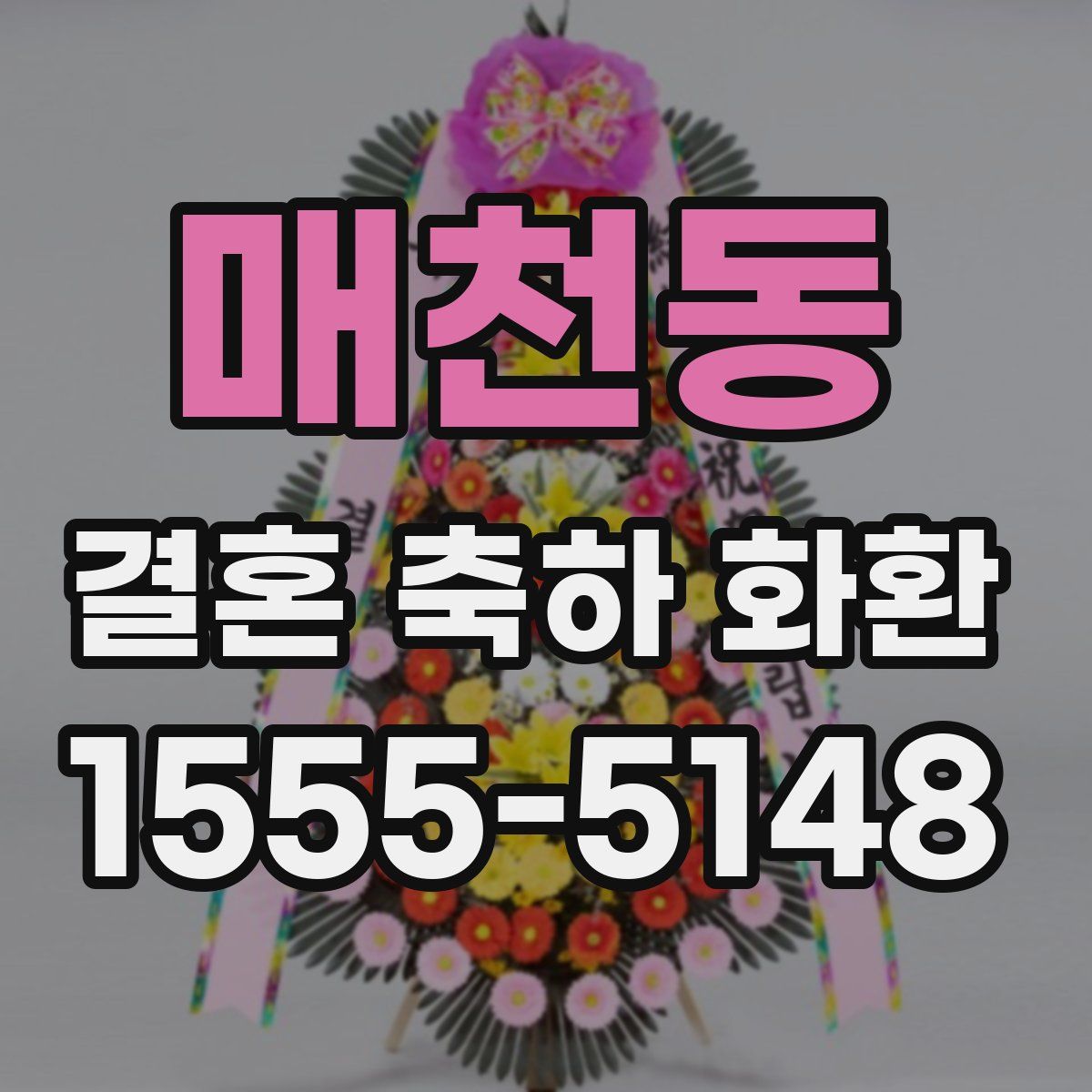 매천동 결혼 축하 화환