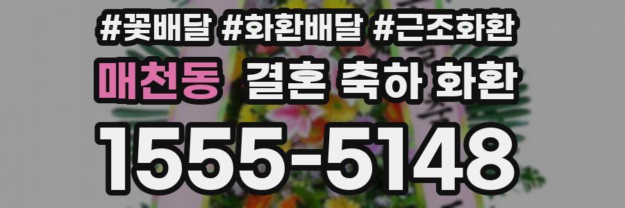 매천동 결혼 축하 화환
