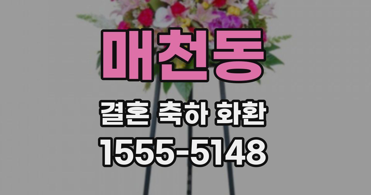 매천동 결혼 축하 화환